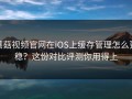 蘑菇视频官网在iOS上缓存管理怎么更稳？这份对比评测你用得上