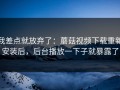 我差点就放弃了：蘑菇视频下载重新安装后，后台播放一下子就暴露了