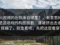 91视频的后劲来自哪里？，有意思的是这场戏的构图很狠：谁被挤出去谁就输了，别急着喷，先把这层看穿