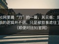 91网里最“刀”的一幕，其实是：反派的逻辑并不弱，只是被叙事遮住了（顺便对比91官网）
