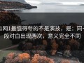 91网1最值得夸的不是演技，是：同一段对白出现两次，意义完全不同