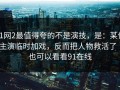 91网2最值得夸的不是演技，是：某位主演临时加戏，反而把人物救活了｜也可以看看91在线