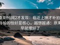 重刷91网2才发现：临近上映才补拍，补拍的恰好是核心，越想越通：原来早就埋好了