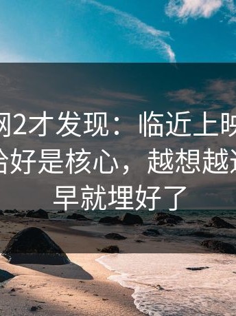 重刷91网2才发现：临近上映才补拍，补拍的恰好是核心，越想越通：原来早就埋好了