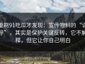 重刷91吃瓜才发现：宣传物料的“误导”，其实是保护关键反转，它不解释，但它让你自己明白