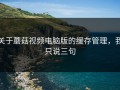 关于蘑菇视频电脑版的缓存管理，我只说三句