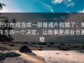 把91在线当成一部普通片就输了：制片方的一个决定，让故事更商业也更稳