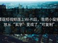 蘑菇短视频连上Wi‑Fi后，我把小窗播放从“玄学”变成了“可复制”
