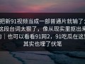 把新91视频当成一部普通片就输了：这段台词太狠了，像从现实里抠出来的｜也可以看看91网2，91吃瓜在这里其实也埋了伏笔