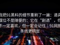 我把91黑料的细节重刷了一遍：道具摆位不是随便的：它在“剧透”，你不一定喜欢，但一定会记住｜91网那条线更明显