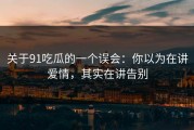 关于91吃瓜的一个误会：你以为在讲爱情，其实在讲告别
