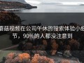 蘑菇视频在公司午休的搜索体验小细节，90%的人都没注意到