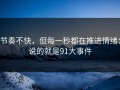 节奏不快，但每一秒都在推进情绪：说的就是91大事件