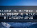 我不太吃这一挂，但91在线例外，细看会发现这不是爽，是一种迟到的释怀｜91网页版那条线更明显