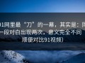 91网里最“刀”的一幕，其实是：同一段对白出现两次，意义完全不同（顺便对比91视频）