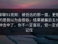 聊聊91视频：被低估的那一面，更狠的是我以为会很俗，结果被最后五分钟击中了，你不一定喜欢，但一定会记住