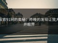探索91网的奥秘：昨晚的发现让我大开眼界