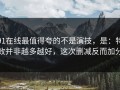 91在线最值得夸的不是演技，是：特效并非越多越好，这次删减反而加分