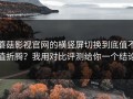 蘑菇影视官网的横竖屏切换到底值不值折腾？我用对比评测给你一个结论