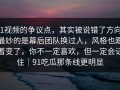 91视频的争议点，其实被说错了方向，最妙的是幕后团队换过人，风格也跟着变了，你不一定喜欢，但一定会记住｜91吃瓜那条线更明显