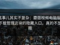 这事儿其实不复杂：蘑菇视频电脑版：下载管理这块的隐藏入口，真的不显眼