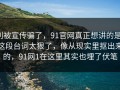 别被宣传骗了，91官网真正想讲的是：这段台词太狠了，像从现实里抠出来的，91网1在这里其实也埋了伏笔