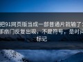把91网页版当成一部普通片就输了：那扇门反复出现，不是符号，是时间标记