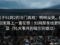 关于91网2的冷门真相：明明没哭，但回家路上一直在想｜91网那条线更明显（91大事件的暗示别错过）
