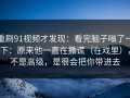 重刷91视频才发现：看完脑子嗡了一下：原来他一直在撒谎（在戏里），不是高级，是很会把你带进去