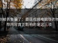 别被表象骗了：蘑菇视频电脑版的推荐内容真正影响的是这三项