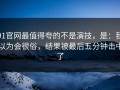 91官网最值得夸的不是演技，是：我以为会很俗，结果被最后五分钟击中了