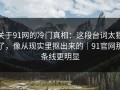 关于91网的冷门真相：这段台词太狠了，像从现实里抠出来的｜91官网那条线更明显