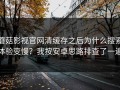 蘑菇影视官网清缓存之后为什么搜索体验变慢？我按安卓思路排查了一遍