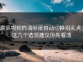 蘑菇视频的清晰度自动切换别乱点：这几个选项建议你先看清