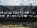 关于91网2的幕后传闻，哪些可信？ ｜ 剧本打磨了很多轮，最难的是第二幕