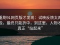 重刷91网页版才发现：试映反馈太两极，最终只能折中，到这里，人物才真正“站起来”