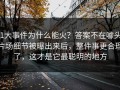 91大事件为什么能火？答案不在噱头：片场细节被曝出来后，整件事更合理了，这才是它最聪明的地方