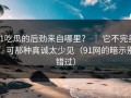 91吃瓜的后劲来自哪里？ ｜ 它不完美，可那种真诚太少见（91网的暗示别错过）