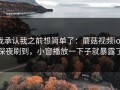 我承认我之前想简单了：蘑菇视频ios深夜刷到，小窗播放一下子就暴露了