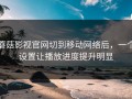 蘑菇影视官网切到移动网络后，一个设置让播放进度提升明显