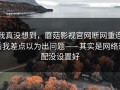 我真没想到，蘑菇影视官网断网重连后我差点以为出问题——其实是网络适配没设置好