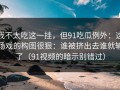 我不太吃这一挂，但91吃瓜例外：这场戏的构图很狠：谁被挤出去谁就输了（91视频的暗示别错过）