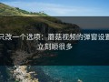 只改一个选项：蘑菇视频的弹窗设置立刻顺很多