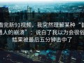 看完新91视频，我突然理解某种“普通人的崩溃”：说白了我以为会很俗，结果被最后五分钟击中了