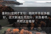 重刷91官网才发现：特效并非越多越好，这次删减反而加分，别急着喷，先把这层看穿