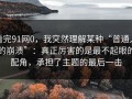 看完91网0，我突然理解某种“普通人的崩溃”：真正厉害的是最不起眼的配角，承担了主题的最后一击