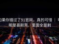 如果你错过了91官网，真的可惜 ｜ 明明是喜剧壳，里面全是刺