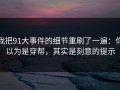我把91大事件的细节重刷了一遍：你以为是穿帮，其实是刻意的提示