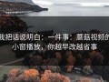 我把话说明白：一件事：蘑菇视频的小窗播放，你越早改越省事