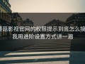 蘑菇影视官网的权限提示到底怎么搞？我用进阶设置方式讲一遍